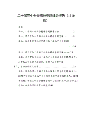 （10篇）二十届三中全会精神专题辅导报告参考范文.docx