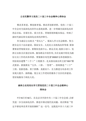 （11篇）公安民警学习党的二十届三中全会精神心得体会完整版.docx