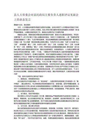 县人大常委会对县民政局主要负责人述职评议见面会上的表态发言.docx