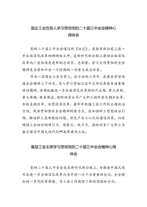 国企工会负责人学习贯彻党的二十届三中全会精神心得体会四篇（最新版）.docx