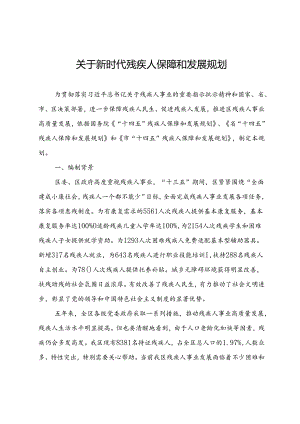 关于新时代残疾人保障和发展规划.docx
