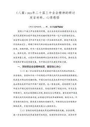 （八篇）2024年二十届三中全会精神的研讨发言材料、心得感悟.docx