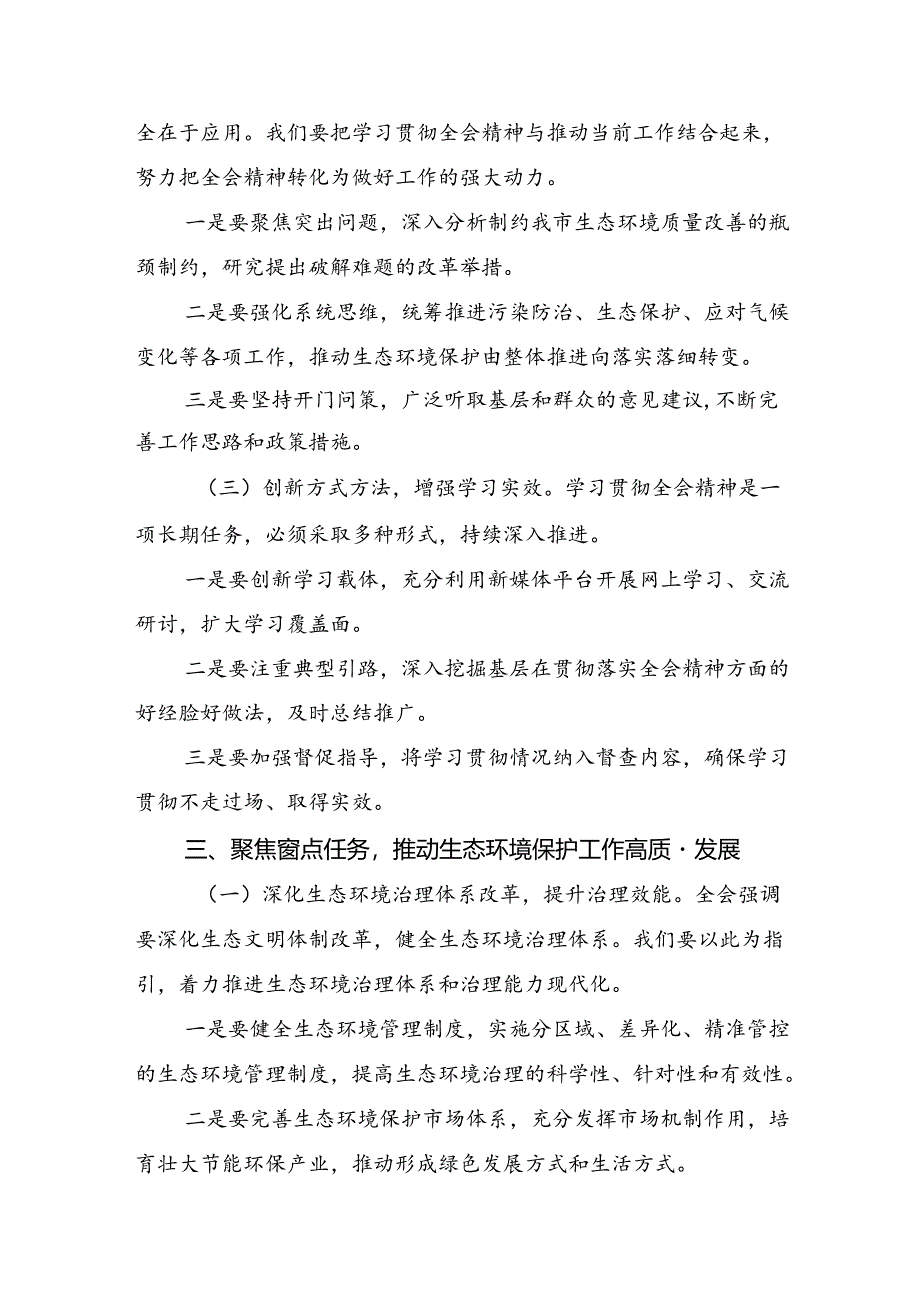 (八篇)2024年二十届三中全会精神的研讨发言材料、心得感悟.docx_第3页
