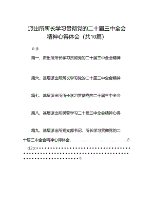 派出所所长学习贯彻党的二十届三中全会精神心得体会范本10篇供参考.docx
