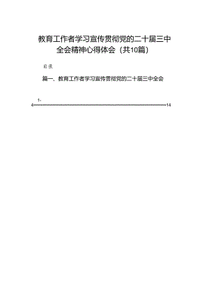 （10篇）教育工作者学习宣传贯彻党的二十届三中全会精神心得体会范文.docx