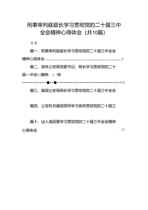 （10篇）刑事审判庭庭长学习贯彻党的二十届三中全会精神心得体会（详细版）.docx