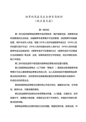 烟草制品零售点合理布局规划（征求意见稿）.docx