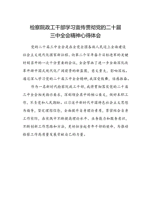 检察院政工干部学习宣传贯彻党的二十届三中全会精神心得体会.docx