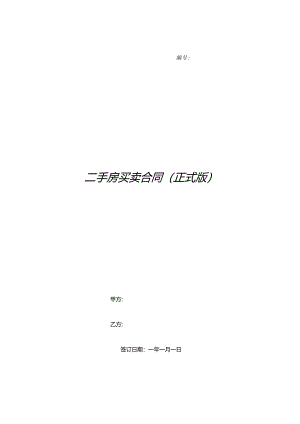 二手房买卖合同(正式版).docx