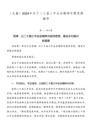 （九篇）2024年关于二十届三中全会精神专题党课辅导.docx