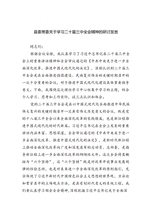 县委常委关于学习二十届三中全会精神的研讨发言（共8篇）.docx