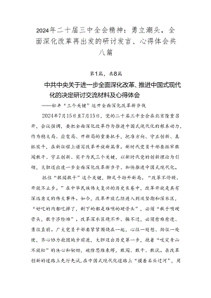 2024年二十届三中全会精神：勇立潮头全面深化改革再出发的研讨发言、心得体会共八篇.docx