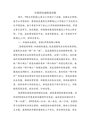 在集团党建推进讲稿.docx
