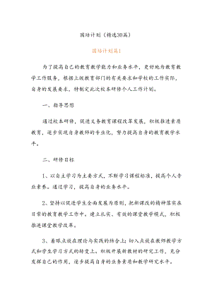 (30篇)国培计划.docx