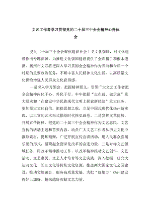 （9篇）文艺工作者学习贯彻党的二十届三中全会精神心得体会范文.docx