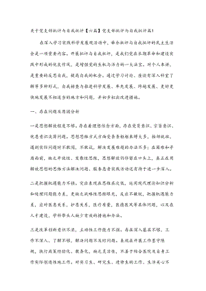 关于党支部批评与自我批评【六篇】.docx
