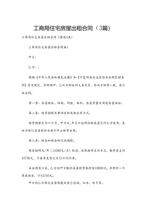 工商局住宅房屋出租合同（3篇）.docx