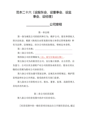 有限责任公司章程范本二十六：设股东会、设董事会、设监事会、设经理2024模板.docx