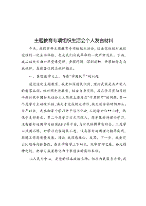 主题教育专题组织生活会个人发言材料.docx