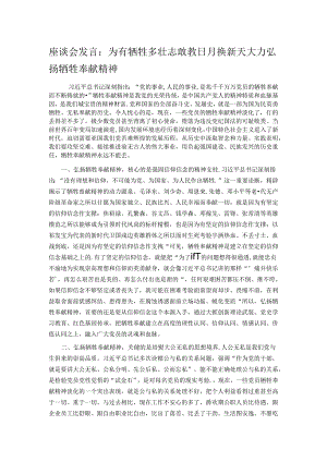 座谈会发言：为有牺牲多壮志敢教日月换新天 大力弘扬牺牲奉献精神.docx