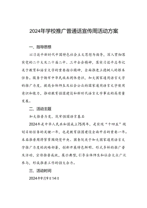 9篇中小学校2024年推普周活动方案.docx