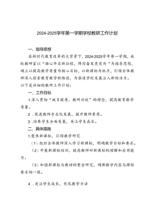 范文 2024-2025年秋季第一学期教研工作计划.docx