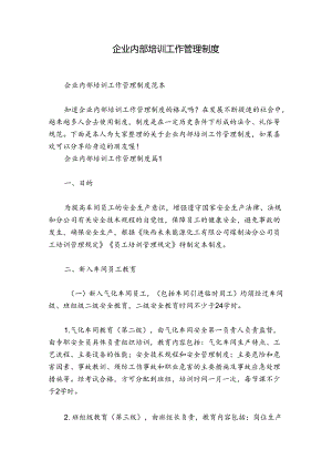 企业内部培训工作管理制度.docx