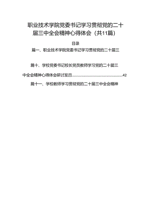 （11篇）职业技术学院党委书记学习贯彻党的二十届三中全会精神心得体会（最新版）.docx