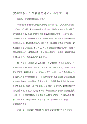 党组织书记专题教育党课讲话稿范文三篇.docx