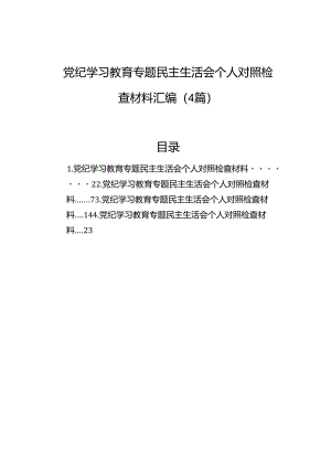 党纪学习教育专题民主生活会个人对照检查材料汇编（4篇）.docx