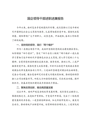 国企领导干部述职述廉报告.docx