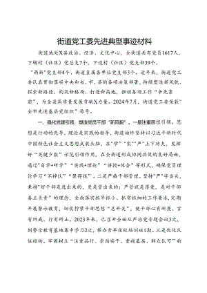 街道党工委先进典型事迹材料.docx
