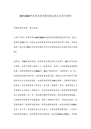 XX街2024年度经济高质量发展总结大会发言提纲.docx