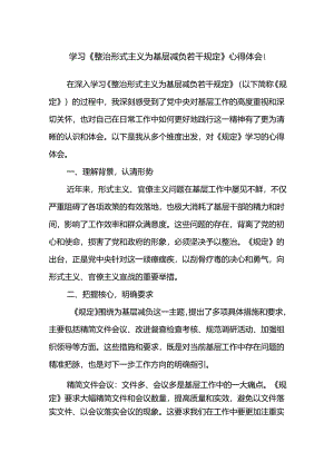 学习《整治形式主义为基层减负若干规定》心得体会研讨发言10篇.docx
