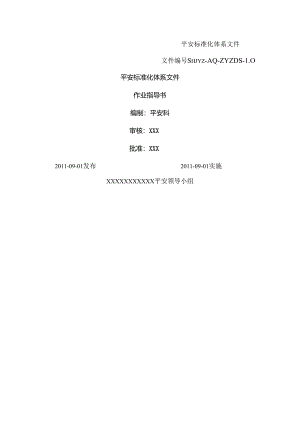 加油站安全标准化—作业指导书(最全).docx