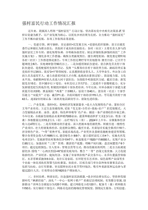 强村富民行动工作情况汇报.docx