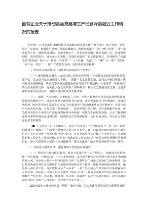 国有企业关于推动基层党建与生产经营深度融合工作情况的报告.docx