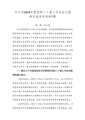 关于对2024年度党的二十届三中全会公报的交流发言材料7篇.docx