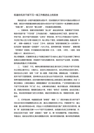 街道在机关干部下沉一线工作推进会上的发言.docx