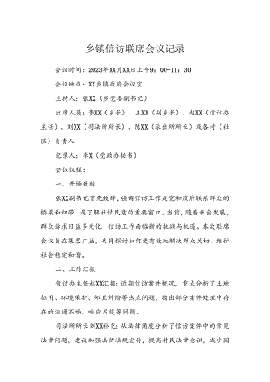 乡镇信访联席会议记录.docx