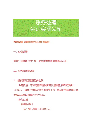做账实操-差额扣税的会计处理实例.docx