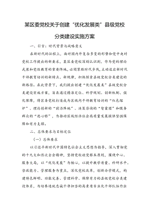 某区委党校关于创建“优化发展类”县级党校分类建设实施方案.docx