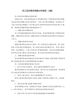 员工培训需求调查分析报告（3篇）.docx