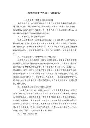 有关季度工作总结（优质31篇）.docx