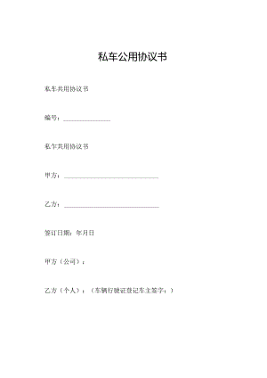 私车公用协议书.docx