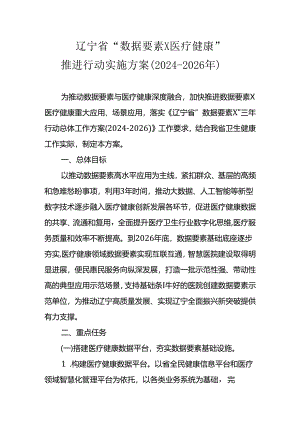 辽宁省“数据要素×医疗健康”推进行动实施方案（2024-2026年）.docx