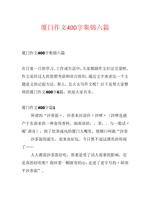 厦门作文400字集锦六篇.docx