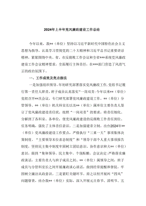 2024年上半年党风廉政建设工作总结(9篇集合).docx