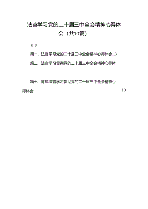 （10篇）法官学习党的二十届三中全会精神心得体会范文.docx