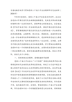 交通运输系统学习贯彻党的二十届三中全会精神研讨交流材料（2026字）.docx